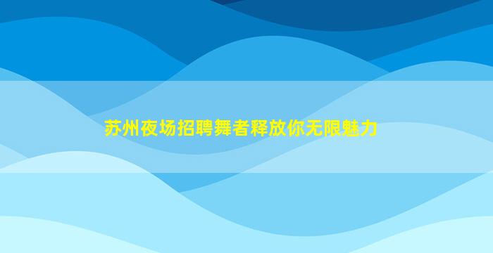 盐城夜总会招聘